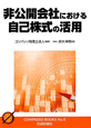 非公開会社における　自己株式の活用