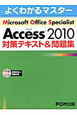 Microsoft　Office　Specialist　Microsoft　Access2010　対策テキスト＆問題集　CD－ROM付