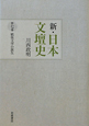 新・日本文壇史　戦後文学の誕生(7)