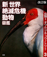 鳥類1　オウム・ツル・コウノトリなど　新世界絶滅危機動物図鑑3