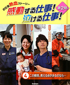 この瞬間 救える命があるのなら 感動する仕事 泣ける仕事 第2期4 日本児童文芸家協会の絵本 知育 Tsutaya ツタヤ