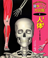 人体　骨と筋肉大図鑑1