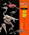 鳥類　骨と筋肉大図鑑3
