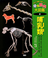 哺乳類　骨と筋肉大図鑑4