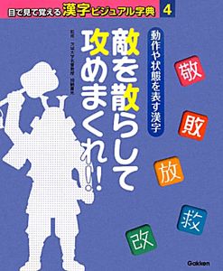 動作や状態を表す漢字　目で見て覚える漢字ビジュアル字典４