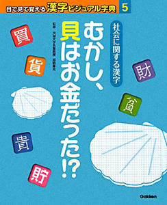 社会に関する漢字　目で見て覚える漢字ビジュアル字典５