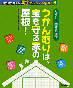 くらしに関する漢字　目で見て覚える漢字ビジュアル字典６