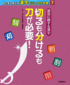 道具に関する漢字　目で見て覚える漢字ビジュアル字典７