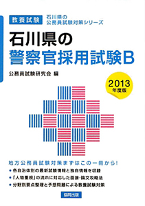 石川県の公務員試験対策シリーズ　石川県の警察官採用試験Ｂ　教養試験　２０１３