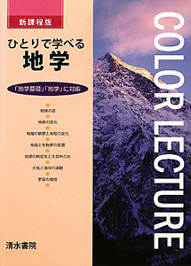 ひとりで学べる　地学＜新過程版＞