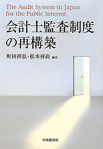 会計士監査制度の再構築