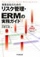 事業会社のためのリスク管理・ERMの実務ガイド