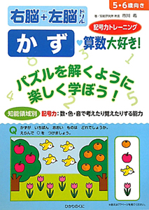 かず 算数大好き 記号力トレーニング 知能領域別 右脳 左脳ドリル 5 6歳向き 市川希の本 情報誌 Tsutaya ツタヤ