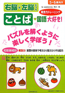 ことば・国語大好き！　概念力トレーニング　知能領域別　右脳＋左脳ドリル　５・６歳向き