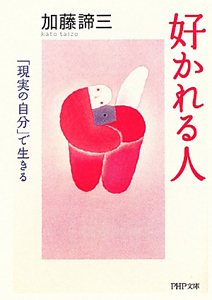 好かれる人