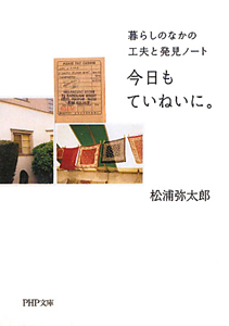 今日もていねいに。