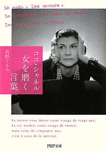 ココ・シャネル 女を磨く言葉