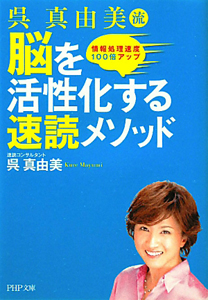 脳を活性化する速読メソッド 呉真由美流