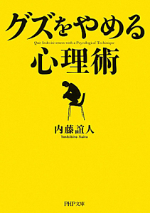 「グズ」をやめる心理術