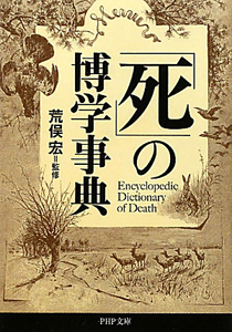 「死」の博学事典