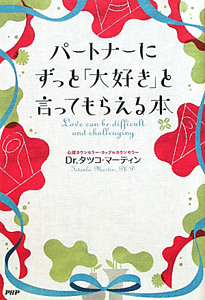 パートナーにずっと「大好き」と言ってもらえる本