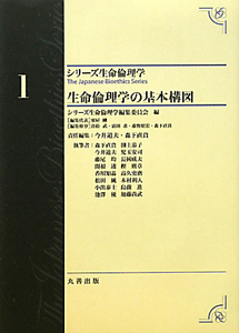 生命倫理学の基本構図 シリーズ生命倫理学1