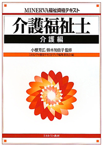 介護福祉士 介護編