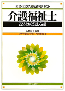 介護福祉士 こころとからだのしくみ編