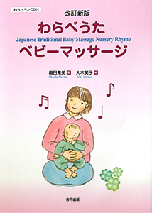 わらべうた ベビーマッサージ<改訂新版>