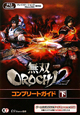 無双OROCHI2　コンプリートガイド（下）