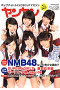 ヤンヤン　巻頭特集：ＮＭＢ４８