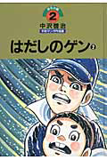 はだしのゲン　中沢啓治　平和マンガ作品集２