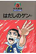 はだしのゲン　中沢啓治　平和マンガ作品集３