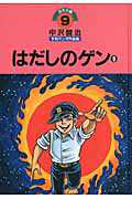 はだしのゲン　中沢啓治　平和マンガ作品集９