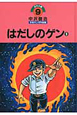 はだしのゲン　中沢啓治　平和マンガ作品集9(9)