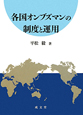 各国オンブズマンの制度と運用