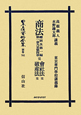 日本立法資料全集　別巻　商法總則及第一編第一章乃至第四章(702)