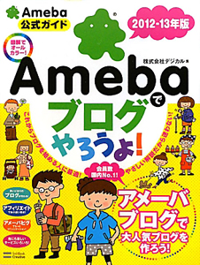 Ａｍｅｂａでブログやろうよ！　２０１２－２０１３