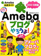 Amebaでブログやろうよ！　2012－2013