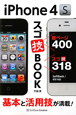 iPhone4S　スゴ技BOOK