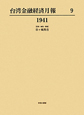 台湾金融経済月報　1941(9)