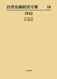 台湾金融経済月報　1942(10)