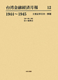 台湾金融経済月報　1944〜1945(12)