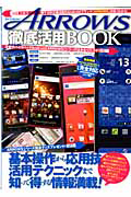 ＡＲＲＯＷＳ　徹底活用ＢＯＯＫ