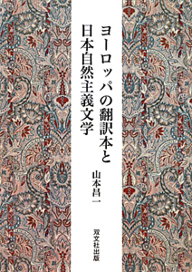 山本昌一『ヨーロッパの翻訳本と日本自然主義文学』