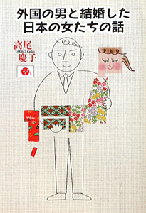 『外国の男と結婚した 日本の女たちの話』高尾慶子