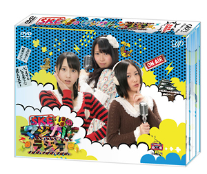SKE48のマジカル・ラジオ　DVD－BOX　初回限定豪華版