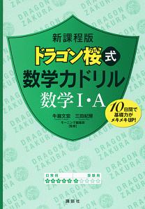 ドラゴン桜式　数学力ドリル　数学１・Ａ＜新課程版＞