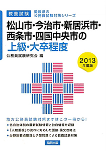 愛媛県の公務員試験対策シリーズ　松山市・今治市・新居浜市・西条市・四国中央市の上級・大卒程度　教養試験　２０１３