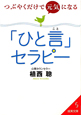 つぶやくだけで元気になる「ひと言」セラピー